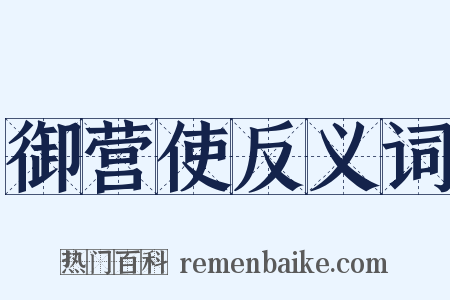 御营使反义词是什么意思的图片